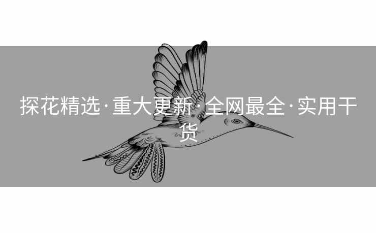 探花精选·重大更新·全网最全·实用干货