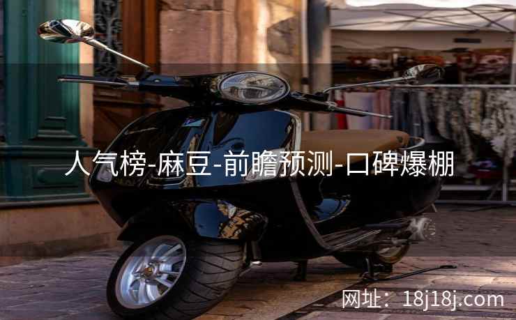 人气榜-麻豆-前瞻预测-口碑爆棚