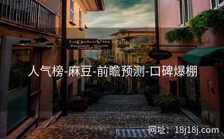 人气榜-麻豆-前瞻预测-口碑爆棚