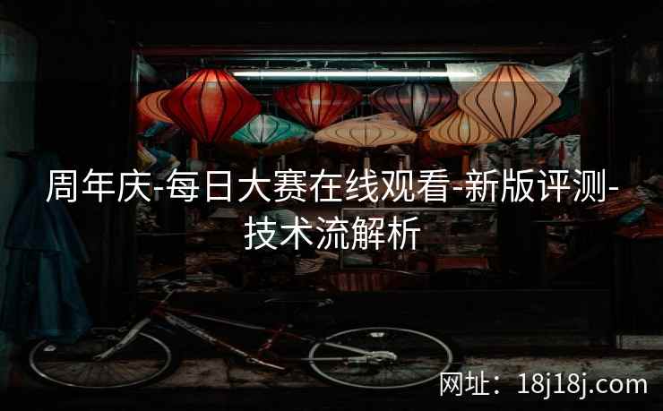 周年庆-每日大赛在线观看-新版评测-技术流解析 周年庆-每日大赛在线观看-新版评测-技术流解析