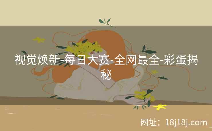 视觉焕新-每日大赛-全网最全-彩蛋揭秘