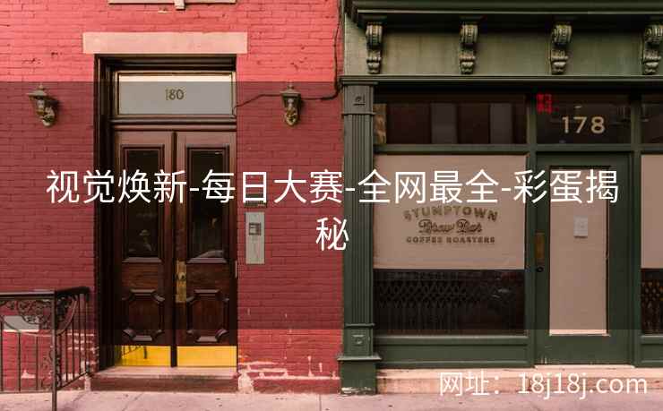 视觉焕新-每日大赛-全网最全-彩蛋揭秘