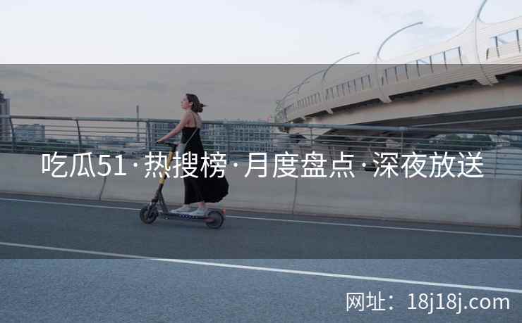 吃瓜51·热搜榜·月度盘点·深夜放送