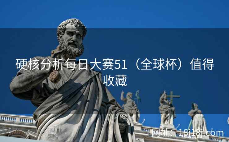 硬核分析每日大赛51（全球杯）值得收藏