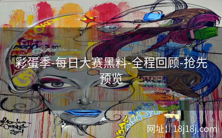 彩蛋季-每日大赛黑料-全程回顾-抢先预览 彩蛋季-每日大赛黑料-全程回顾-抢先预览