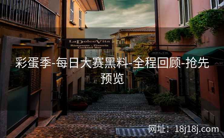 彩蛋季-每日大赛黑料-全程回顾-抢先预览 彩蛋季-每日大赛黑料-全程回顾-抢先预览