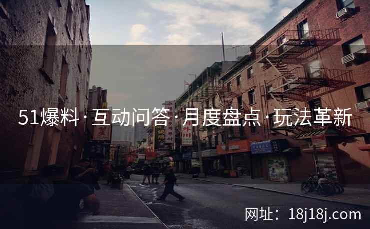 51爆料·互动问答·月度盘点·玩法革新