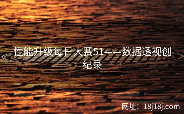 性能升级每日大赛51——数据透视创纪录 性能升级每日大赛51——数据透视创纪录