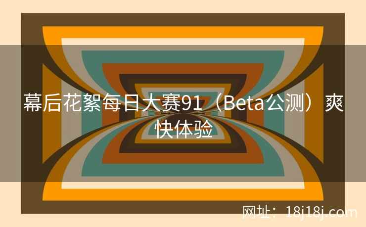 幕后花絮每日大赛91(Beta公测)爽快体验 幕后花絮每日大赛91(Beta公测)爽快体验